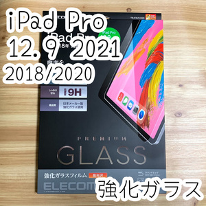エレコム iPad Pro 12.9インチ 2018 / 2020 / 2021年モデル（第3/4/5世代） 強化ガラスフィルム 液晶保護 0.33mm 日本メーカー製 658 匿名