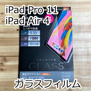 エレコム iPad Pro 11インチ・iPad Air 4 (10.9インチ) 2021年・2020年モデル 強化ガラスフィルム 0.33mm 液晶保護 シール シート 672 匿名