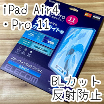 エレコム iPad Pro 11インチ・iPad Air 4 2020 2021年モデル ブルーライトカット 液晶保護フィルム アンチグレア 指紋・反射防止 879 匿名_画像2