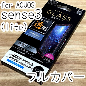 エレコム AQUOS sense3 / 3 lite 液晶保護ガラスフィルム ブラックフレーム 0.23mm SH-02M SHV45 全面保護 フルカバー 139 匿名