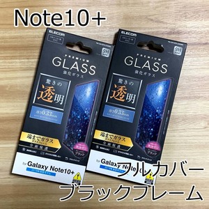 2個セット☆エレコム Galaxy Note 10+ Plus SC-01M SCV45 フルカバー強化ガラスフィルム 液晶全面保護 ブラックフレーム 341 匿名配送