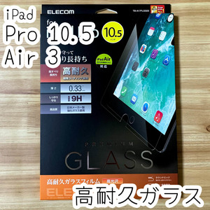 エレコム iPad Air 3 /iPad Pro 10.5 強化ガラスフィルム 日本製ガラス 液晶保護 高耐久 高光沢 0.3ｍｍ シート シール 674 匿名