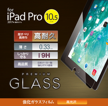 エレコム iPad Air 3 /iPad Pro 10.5 強化ガラスフィルム 日本製ガラス 液晶保護 高耐久 高光沢 0.3ｍｍ シート シール 674 匿名_画像2