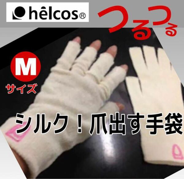 ヒルコス シルク手袋　おやすみ手袋　絹　Mサイズ　ヒルコス