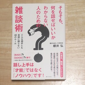 そもそも、何を話せばいいかわからない人のための雑談術 どんな相手とも会話に困らない40のルール/櫻井弘
