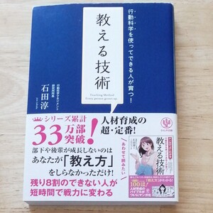 教える技術 行動科学を使ってできる人が育つ! /石田淳