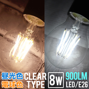 LED電球 8W 40W形 E26 フィラメント電球 LED 電球色 昼白色 LEDライト ledランプ 省エネ