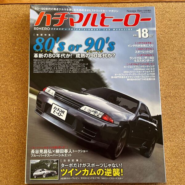 ハチマルヒーロー 2012 VOL18 80's or 90's R30 R32 FC FD nostalgic hero 増刊