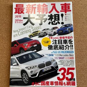 本/最新輸入車大予想! 2015−16年