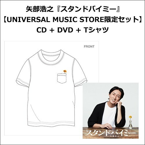 矢部浩之 スタンドバイミー【CD + DVD + Tシャツ完全受注生産限定盤】 