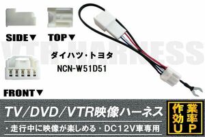 走行中に映像が楽しめる TOYOTA DAIHATSU トヨタ ダイハツ NCN-W51D51 対応 TV DVD VTR 映像ハーネス ケーブル コード DC12V 車専用