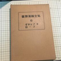 世界美術全集 第6巻 ギリシアII ローマ【平凡社 昭和26年 発行 箱付】_画像1