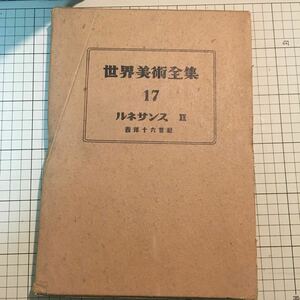 世界美術全集 第17巻 ルネサンスII 西洋十六世紀【平凡社 昭和26年発行 箱付】