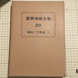 世界美術全集26 西洋二十世紀Ⅰ【平凡社 昭和27年発行 箱入】