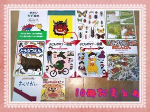 まとめ売り 絵本 図鑑 知育図鑑 子供図鑑 10冊