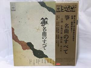 ☆O080☆LP レコード 筝 名曲のすべて 六段 千鳥の曲 春の曲 みだれ 箏曲 琴 2枚組 SOJG-1~2