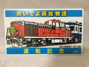 ☆O429☆サボプレート JR東日本 おいでよ房総物語 千葉ー館山 指定席 2011年2月11・12・13日 運転記念 NRE