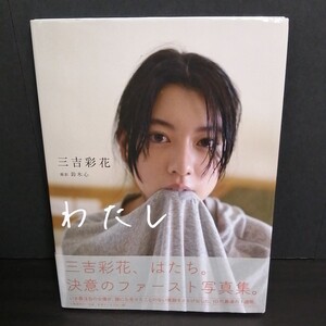 わたし 三吉彩花 写真集