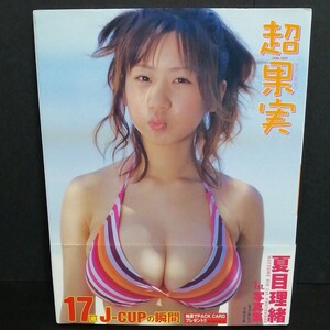 夏目理緒 超果実 ファースト写真集