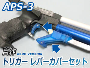 APS3 自作「青色レバーカバー」+「青色カスタムトリガー」セット 送料無料