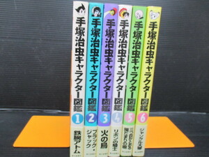 手塚治虫キャラクター図鑑 1～6　全巻初版帯付き　　e22-01-14-1