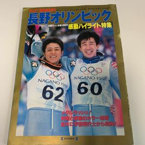 y03.267 長野オリンピック 感動ハイライト特集 サンデー毎日緊急増刊 毎日新聞社 冬季オリンピック モーグル スキージャンプ 原田雅彦 金