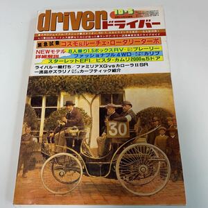 y03.268 driver ドライバー 昭和57年 10月号 RX-7 スカイライン 400馬力 ファミリア カローラⅡ ビスタ カムリ NISSAN プレーリー 旧車 車