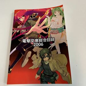 y03.278 電撃文庫総合目録 2006 メディアワークス 灼眼のシャナ いぬかみっ 護くんに女神の祝福を しにがみのバラッド 乃木坂春香の秘密