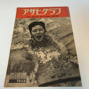 Y03.322 アサヒグラフ ジルバ研究会 朝日新聞社 ニュース 昭和23年 1948年 大正時代 貴重