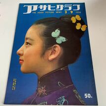 Y03.340 アサヒグラフ 王露珠 アラブ共和国初代大統領 ナセル 朝日新聞社 ニュース 昭和33年 1958年 大正 昭和 歴史 時事 貴重 昭和レトロ_画像1