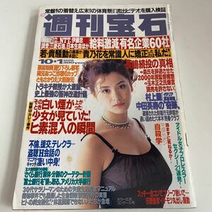 Y02.112 週刊宝石 常盤貴子 広末涼子 栗林知美 ニュース 芸能人 お宝映像 アナウンサー 女優 スキャンダル グラビア 水着 1998年 10