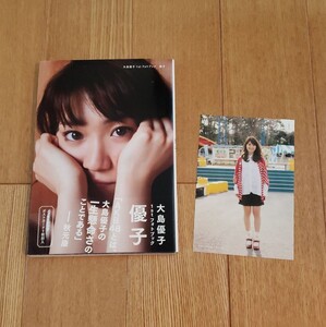 大島優子1stフォトブック 「優子」 ポストカード付