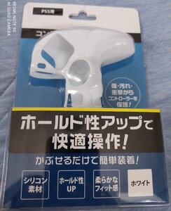 ps5 コントローラー シリコンカバー 新品未使用 PlayStation5