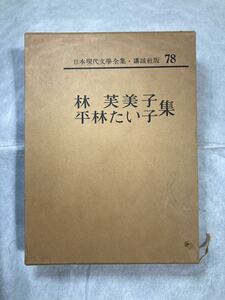  old book ].. company version Japan present-day writing . complete set of works 78 Hayashi Fumiko | Hirabayashi Taiko compilation small rice field cut preeminence male peace rice field ..