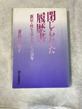 著者サイン入り　為書き有り「閉じられた履歴書」新宿・性を売る女たちの30年　兼松左知子　朝日新聞社　赤線　青線　売春問題_画像1