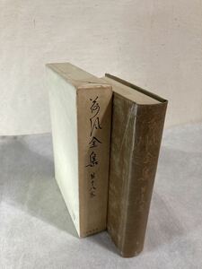 昭和39年初版『荷風全集第十八巻　翻訳　泰西文芸評論』永井荷風　永井壮吉　函付　岩波書店