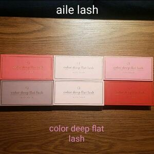 aile lash Color deep flat lash 6箱セット