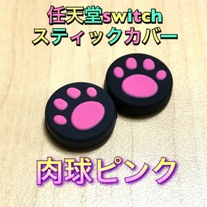 （AA09）送料無料★新品未使用2個1セット Nintendo switch ジョイコンスティックカバー 猫肉球ピンク