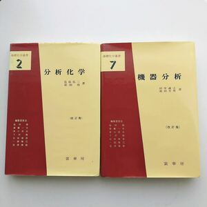 機器分析 改訂版 基礎化学選書７　田中誠之 飯田芳男★分析化学 改訂版 基礎化学選書2 長島弘三 他 裳華房