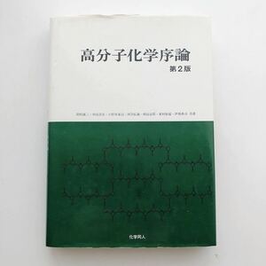 高分子化学序論　第2版　著者代表・岡村誠三　第2版