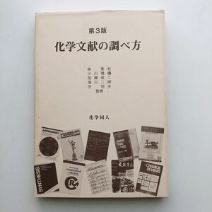 化学文献の調べ方 泉美治・小川雅彌・加藤俊二・塩川二朗・芝哲夫監修 化学同人