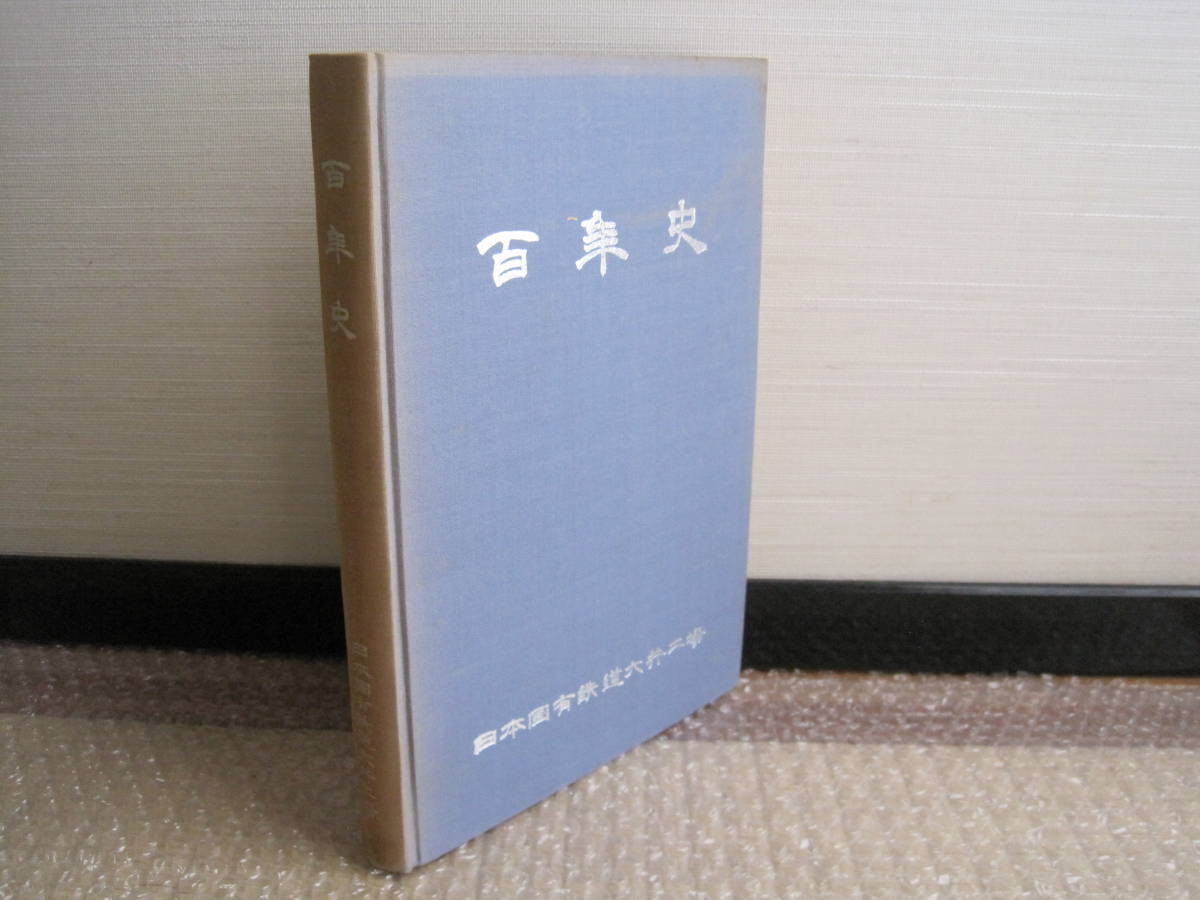 レビューを書けば送料当店負担 北海道鉄道百年史 上巻 中巻 下巻3冊