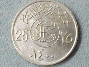 【サウジアラビア 25ハララ 硬貨/1979年】 旧硬貨/コイン/古銭/中東