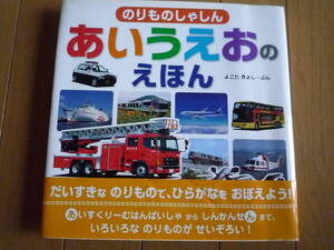 のりものしゃしん あいうえおの本 絵本★送料無料