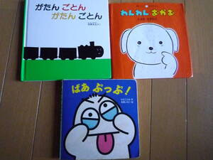 赤ちゃん 絵本 3冊 セット★がたんごとん わんわんおかお ばあぷっぷ★送料無料