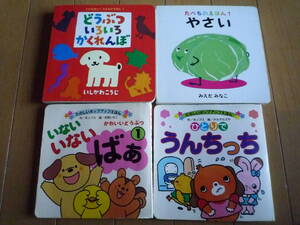 赤ちゃん 絵本 4冊 セット★どうぶついろいろかくれんぼ たべものえほん やさい いないいないばあ うんちっち★送料無料
