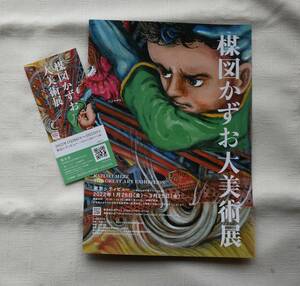 楳図かずお　案内チラシ＆割引券「楳図かずお大美術展」