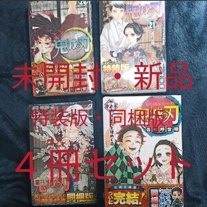 【未開封・新品】鬼滅の刃 特装版・同梱版 20巻 21巻 22巻 23巻 4冊セット