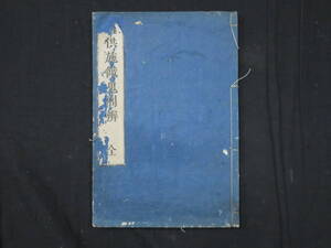 仏教 和本10【盆供施餓鬼問辨 全】明和6年 真言宗 手印図 江戸時代 経典 仏典 密教 検)経文大蔵経仏教次第古写本黄檗版唐本古写経