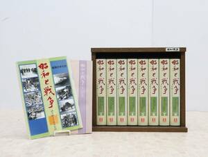 ◆専用ケース付き！｜昭和と戦争　ビデオテープ全8巻　歴史資料に！｜U-CAN ｜ ■J2371